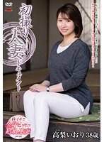 初撮り人妻ドキュメント 高梨いおり