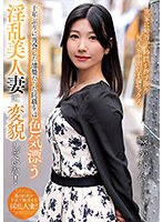 十年ぶりに再会した清楚だった同級生は色気漂う淫乱美人妻に変貌していた！ 響かれん