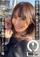 真正中出し解禁（デカチンで） 子宮に本物ザーメン8発 清巳れの