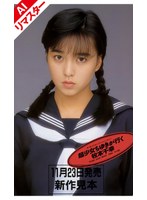 【AIリマスター版】超少女ちゆきが行く 牧本千幸