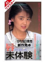 【AIリマスター版】唇未体験 立野しのぶ