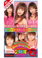 【AIリマスター版】完全撮りおろしスーパースター 2時間SPECIAL 2