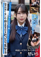 泣きわめく・苦しむ・顔を歪ませるおっとり系女子 【個人撮影】中出し・イラマ・スパンキング せいら 久和原せいら