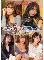 親友の彼女を寝取ってハメまくりSP ＃NTR