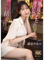 俺を見下した港区女子に六本木を二度と歩けなくさせる復讐の粘着性交 森あやみ