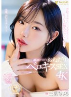 普段クールなのに二人きりだと甘えだす猫系セフレと密室で唾液だくだくおねだりベロキスSEX 三葉ちはる