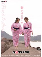 初レズ日帰り旅 SOD女子社員 制作部AD 新田好実×元SOD女子社員 佐藤ののか