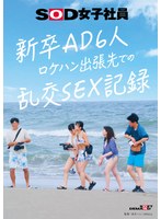 新卒AD6人 ロケハン出張先でのSEX記録