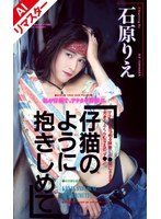 【AIリマスター版】仔猫のように抱きしめて 石原りえ