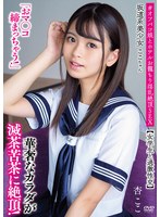 坂道系美少女ここちゃん「おマ●コ締まっちゃう！」【女学生と過激性交】 華奢なカラダが滅茶苦茶に絶頂！ ＃オフパコ娘とホテルお籠もり淫乱絶頂SEX 杏ここ