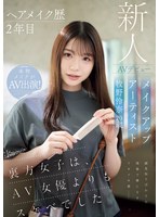 ヘアメイク歴2年目 メイクアップアーティスト牧野怜奈 20歳 AVデビュー kawaii*裏方女子は、AV女優よりもスケベでした