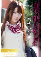 【AI リマスター版】絶対服従 自宅で犯●れた女子校生 南梨央奈