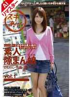 【AIリマスター版】素人隙まん娘 vol.1 栗山朋香