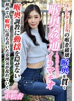 ～喉奥姦通～ イラマチオ 小松杏
