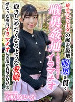 ～喉奥姦通～ イラマチオ 百咲みいろ