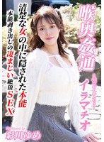～喉奥姦通～ イラマチオ 彩川ゆめ
