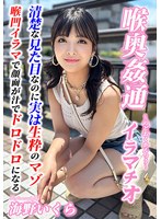～喉奥姦通～ イラマチオ 海野いくら