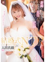 結婚式NTR 新婦が二次会のバチェラ乱交パーティーでヤラレまくっていた記録 入田真綾