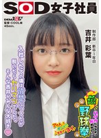 入社したての時は清楚ぶってたのに実はヤリマン！？ハダカになるより恥ずかしい！脱ぎキャンBOX野球拳 制作部 新卒1年目 吉井彩葉