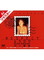【AIリマスター版】RESPECT 1500 村上麗奈