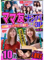 ママ友ナンパ 性欲爆発！！ヤングママたち大暴走！？目指せ3P vol.01 159分10名