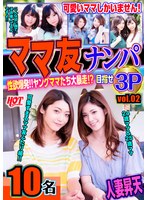 ママ友ナンパ 性欲爆発！！ヤングママたち大暴走！？目指せ3P vol.02 143分10名