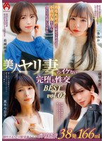 あなただけに見せてあげる！不貞行為を自ら望んで応募してきた美人ヤリ妻のイケない完堕ち性交 BEST vol.02