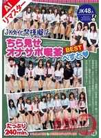 【AIリマスター版】JK文化祭模擬店・ちら見せオナサポ喫茶べすと