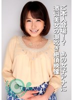 ご本人登場！？ あの女子アナに激似美女の潮吹き絶頂映像