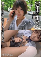 【家出×生ハメ】セブイレで拾った訳ありちっぱいちゃん ＃1りくちゃん 市川りく
