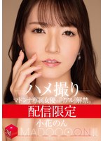 配信限定 マドンナ専属女優の『リアル』解禁。 MADOOOON！！！！ 小花のん ハメ撮り