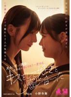 学生時代に好きが溢れ過ぎた一方通行なレズで離れた2人の気持ちは大人になって再会しあの頃の想いをもう一度伝えキスをして好きを感じ合った Nia 小野寺舞