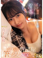 ライブ帰り相部屋筆おろしSEX 見た目通り童貞のバイト先の先輩とSEXの練習したら朝までに10発射精させた 山下紗和