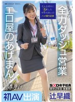 新卒2年目 営業部 辻早織 勝手に初AV出演 いつも全力ダッシュ営業 エロ屋のあげまん SOD女子社員