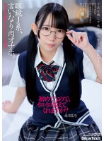 眼鏡J系、言いなり肉オナホ。 南日菜乃