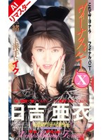 【AIリマスター版】ヴィーナスバニー 日吉亜衣