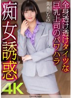 【4K】全身透け透けタイツな巨乳上司のパワハラ痴女誘惑 美木ひなの