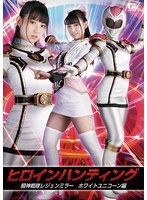 ヒロインハンティング 騎神戦隊レジェンミラー ホワイトユニコーン編 宇流木さら