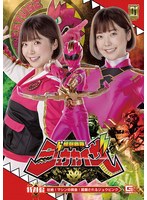 【G1】怪獣戦隊ジュウカイザー 特別編 壮絶！マシンの餌食！ 蹂躙されるジュウピンク 上白美央