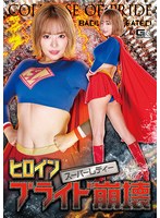 ヒロインプライド崩壊 スーパーレディー 浜崎真緒