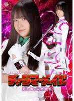 電影戦隊チャージマン チャージマーメイド 葵七海を鬼畜強襲！ 南乃そら