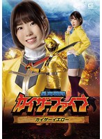 星海戦隊カイザーファイブ カイザーイエロー 朝日りん