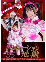 スーパーヒロインドミネーション地獄55 私はメルピュア！ピュアアンドロメダ スーパーヒロインになんかならなきゃ良かった