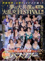 マドンナALL専属バスツアー2025 ハーレムを掴み取った男たちが極上の美女を独占！！酒池肉林のお祭りはまだまだ続く！！夢の大共演＆大乱交FESTIVAL！！後編