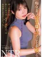 【4K】あの夜の興奮が忘れられない…痴女妻は今日も隣人のアレを求めてる 十束るう