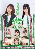 チャレンジ！タイマー電マ めあ はる