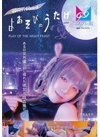 よあそびのうたげ（宴）ある日突然僕の前に現れた彼女は吸血鬼だった 千石もなか