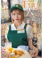 某有名ハンバーガー店で働き始めた巨乳人妻と、チャラいヤリチン大学生バイト君の歳の差セクハラ不倫映像が流出してます。 入田真綾