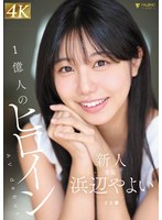 新人 20歳 AVdebut 浜辺やよい