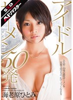 【AIリマスター】第3回シンデレラオーディショングランプリ アイドルザーメン 50発 海老原ひとみ